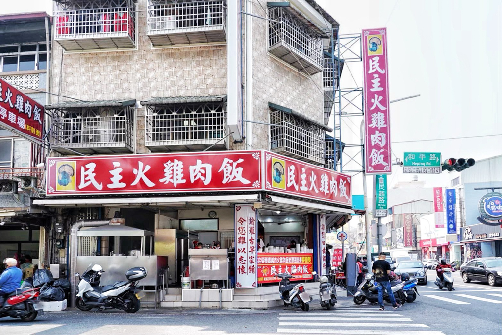 民主火雞肉飯