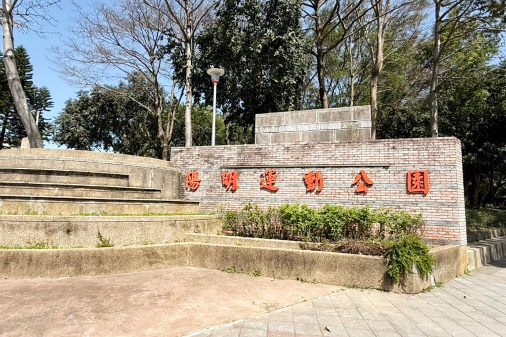陽明運動公園