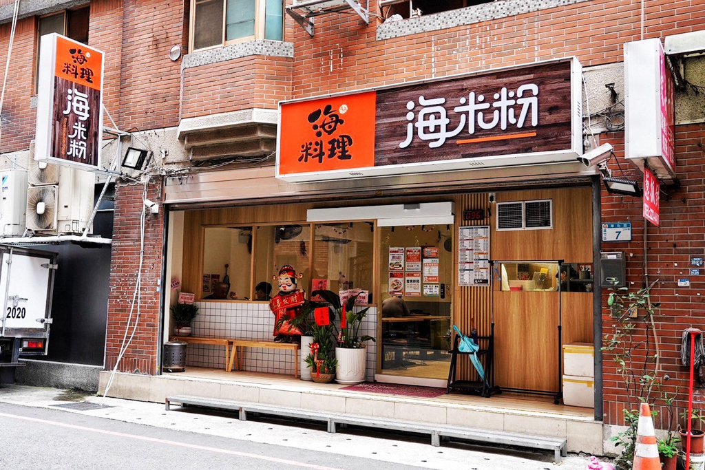 海料理海米粉