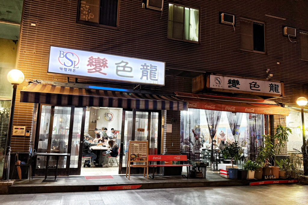 變色龍韓式料理