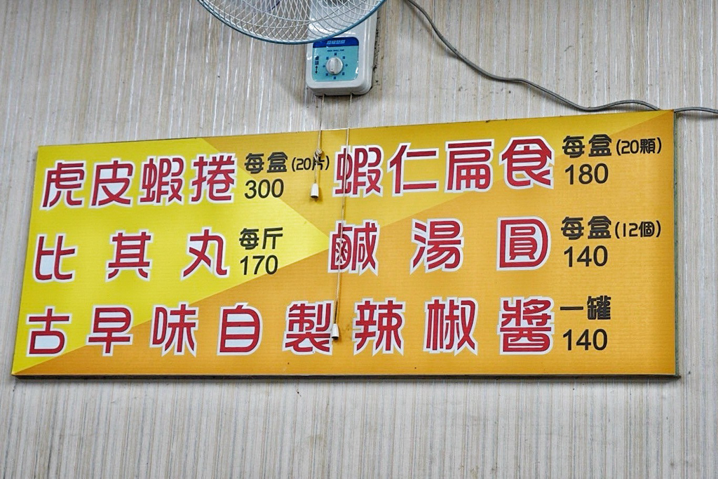 古早味鹹湯圓