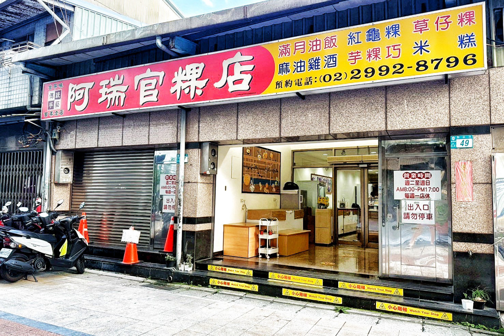 阿瑞官粿店,新莊美食,新莊小吃,台灣小吃,百年老字號,芋粿巧,草仔粿,南瓜粿,彌月油飯,碗粿,芋粿,草仔粿,伴手禮,新莊伴手禮
