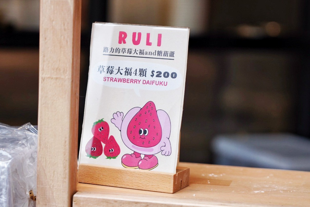 路力草莓大福