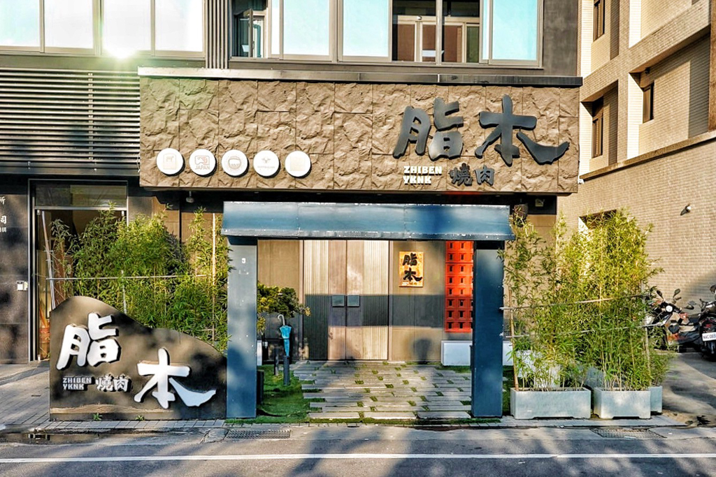 脂本燒肉