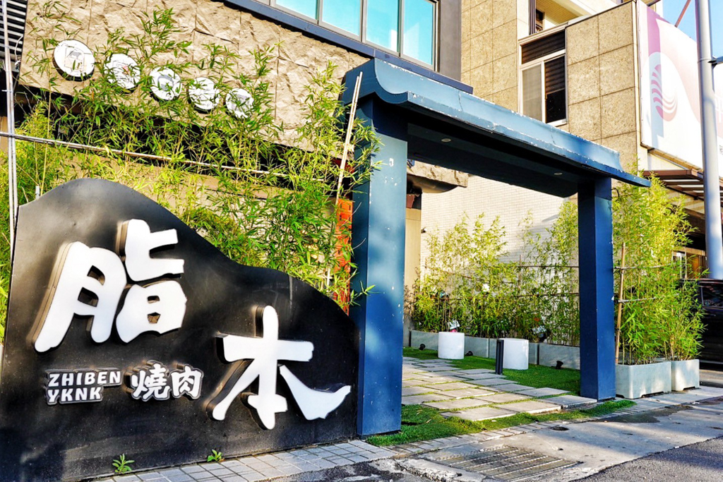 脂本燒肉ZHIBEN YKNK員林店,彰化三林店,員林燒肉店,彰化燒肉,A5和牛,烤肉,慶生,員林美食,員林小吃,美食,質感燒肉,彰化燒肉,員林燒肉,口袋牛舌,牛舌燒肉店,親子鮮蝦手卷、魚卵珠貝手卷