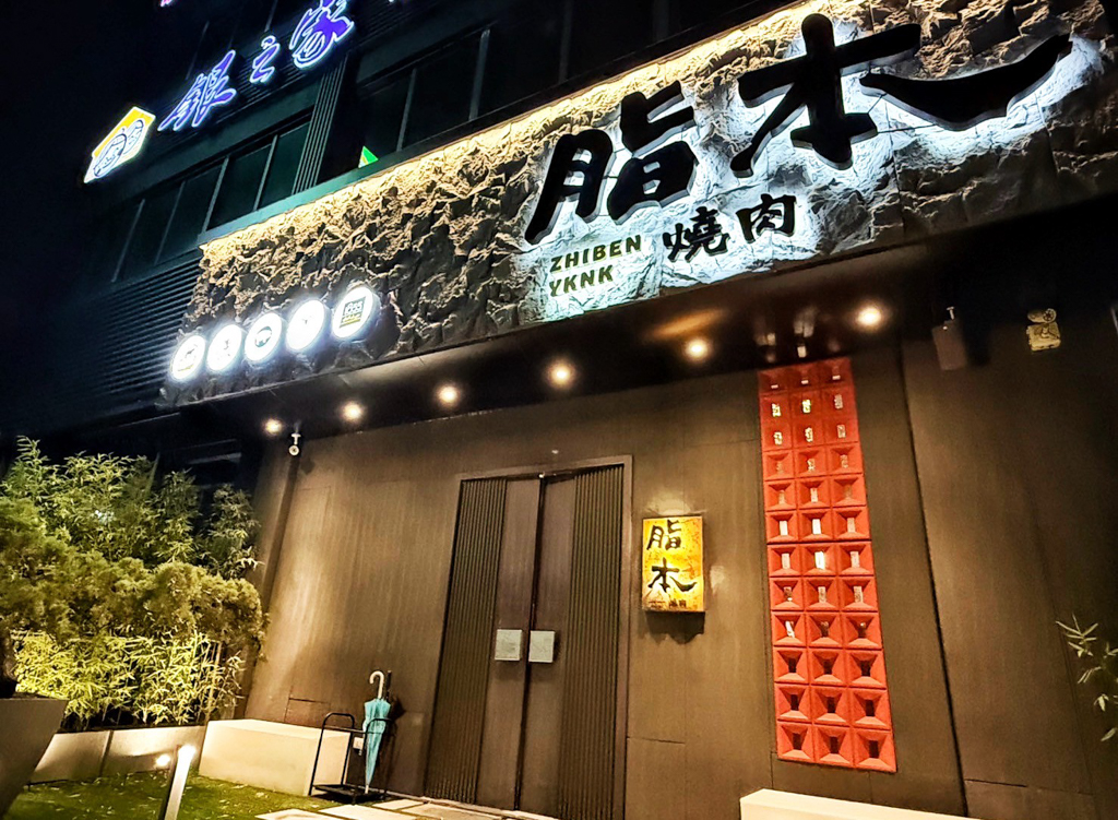 脂本燒肉