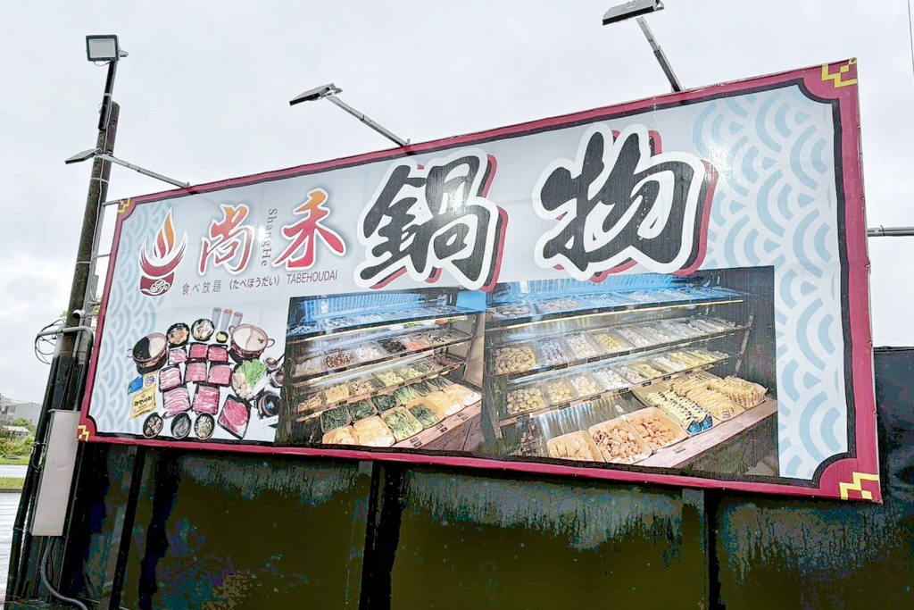 尚禾鍋物