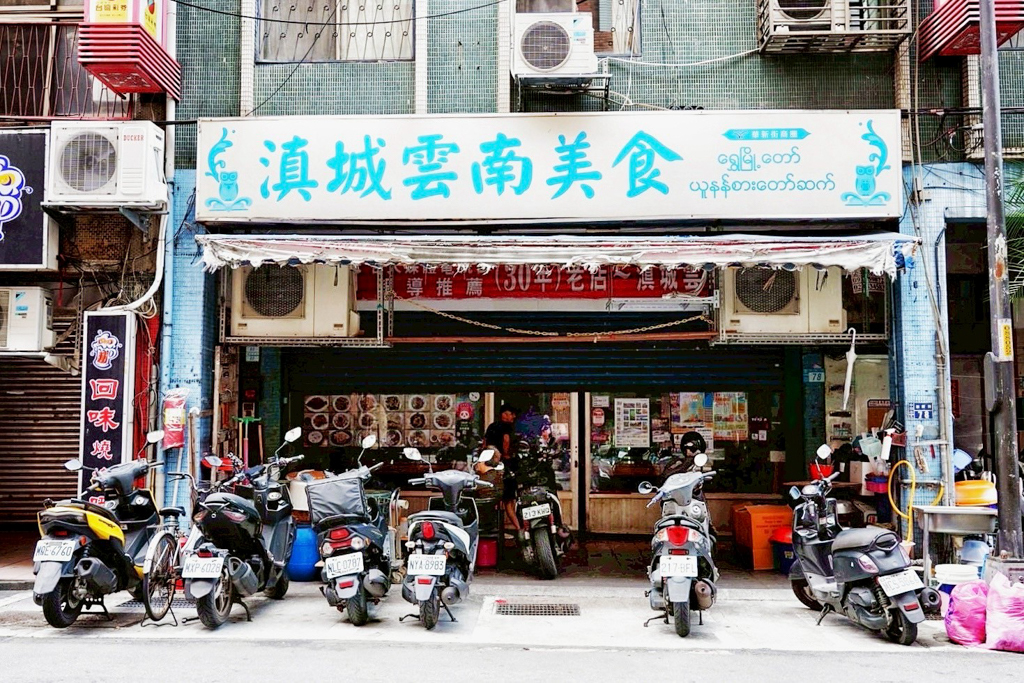 滇城雲南美食