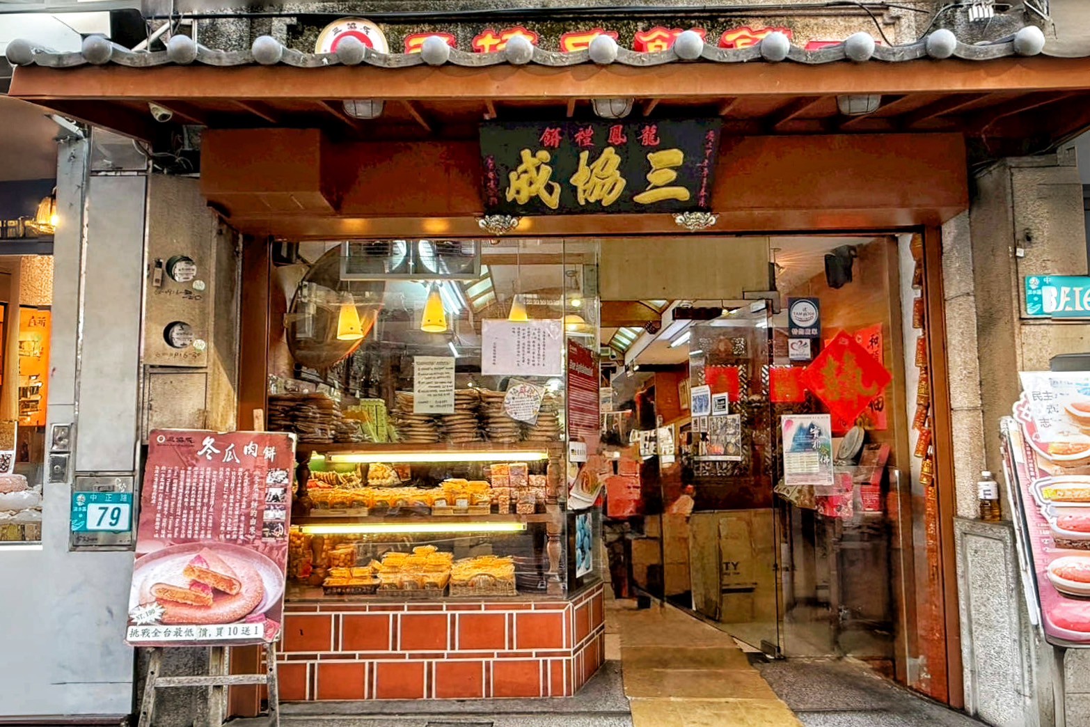 三協成餅舖