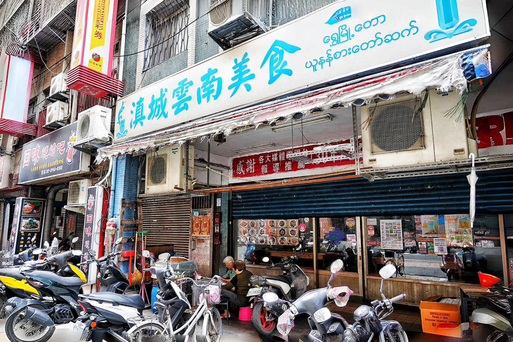 滇城雲南美食