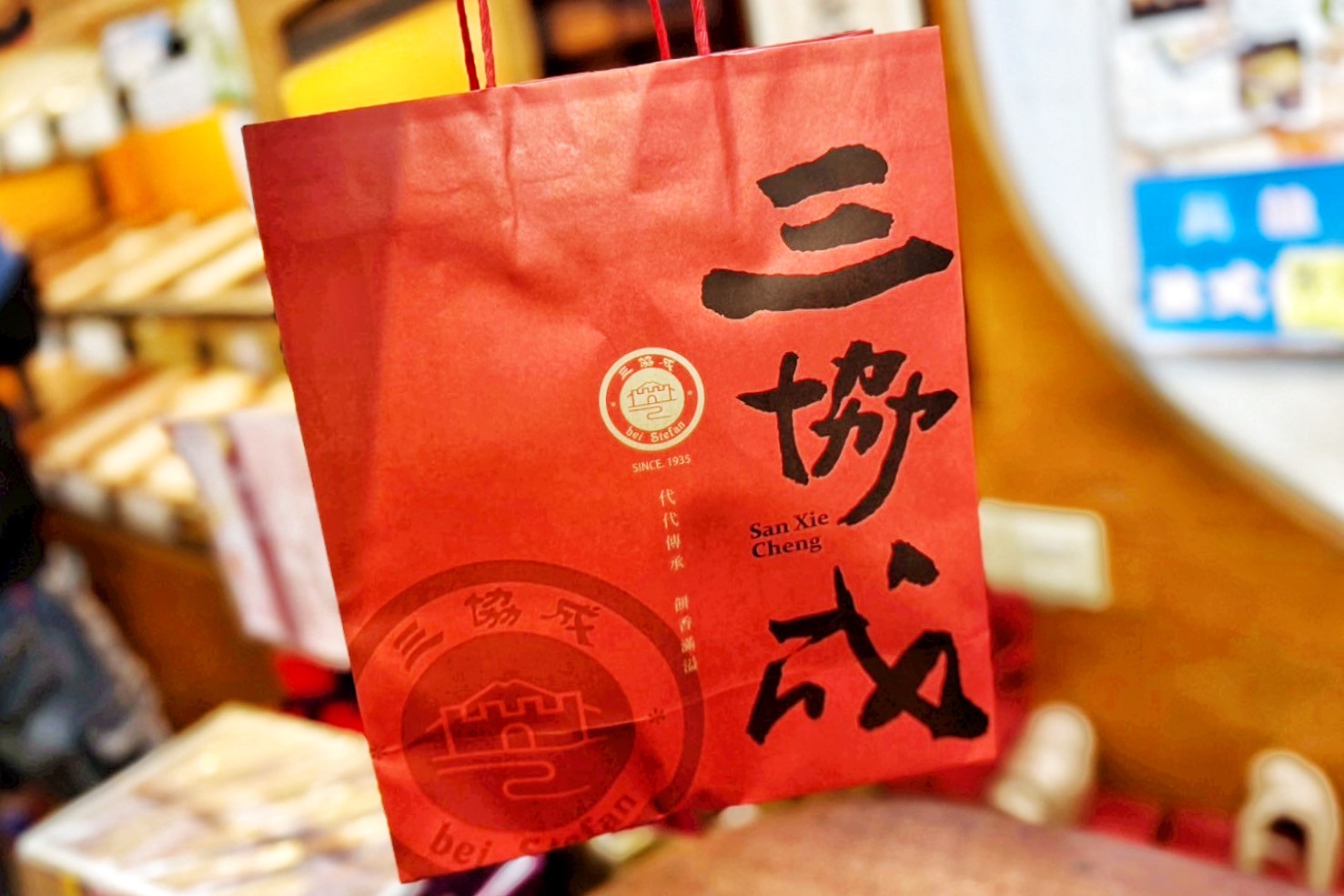 三協成餅舖