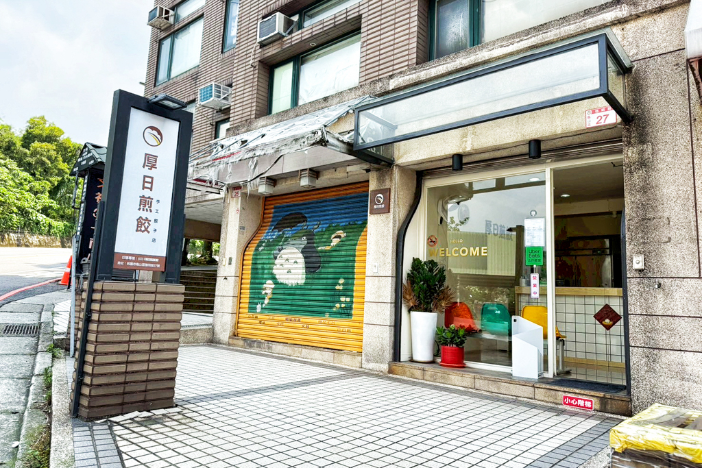 桃園美食,龜山美食,日式煎餃,厚日煎餃,手工現做餃子專賣店,銘傳大學小吃,台灣小吃,手工鍋貼,鮮蝦大顆脆皮煎餃