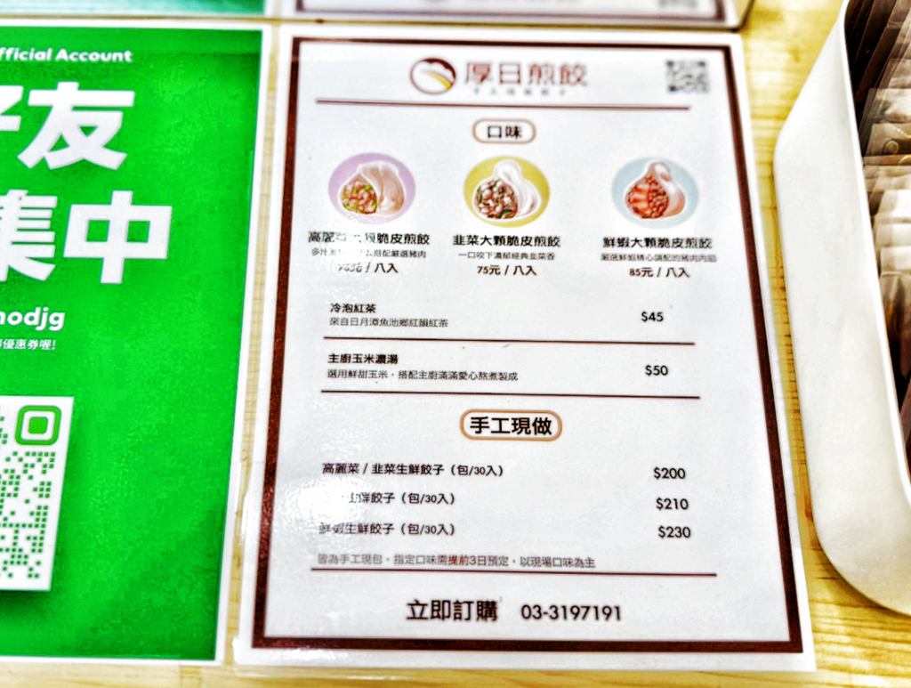 桃園美食,龜山美食,日式煎餃,厚日煎餃,手工現做餃子專賣店,銘傳大學小吃,台灣小吃,手工鍋貼,鮮蝦大顆脆皮煎餃