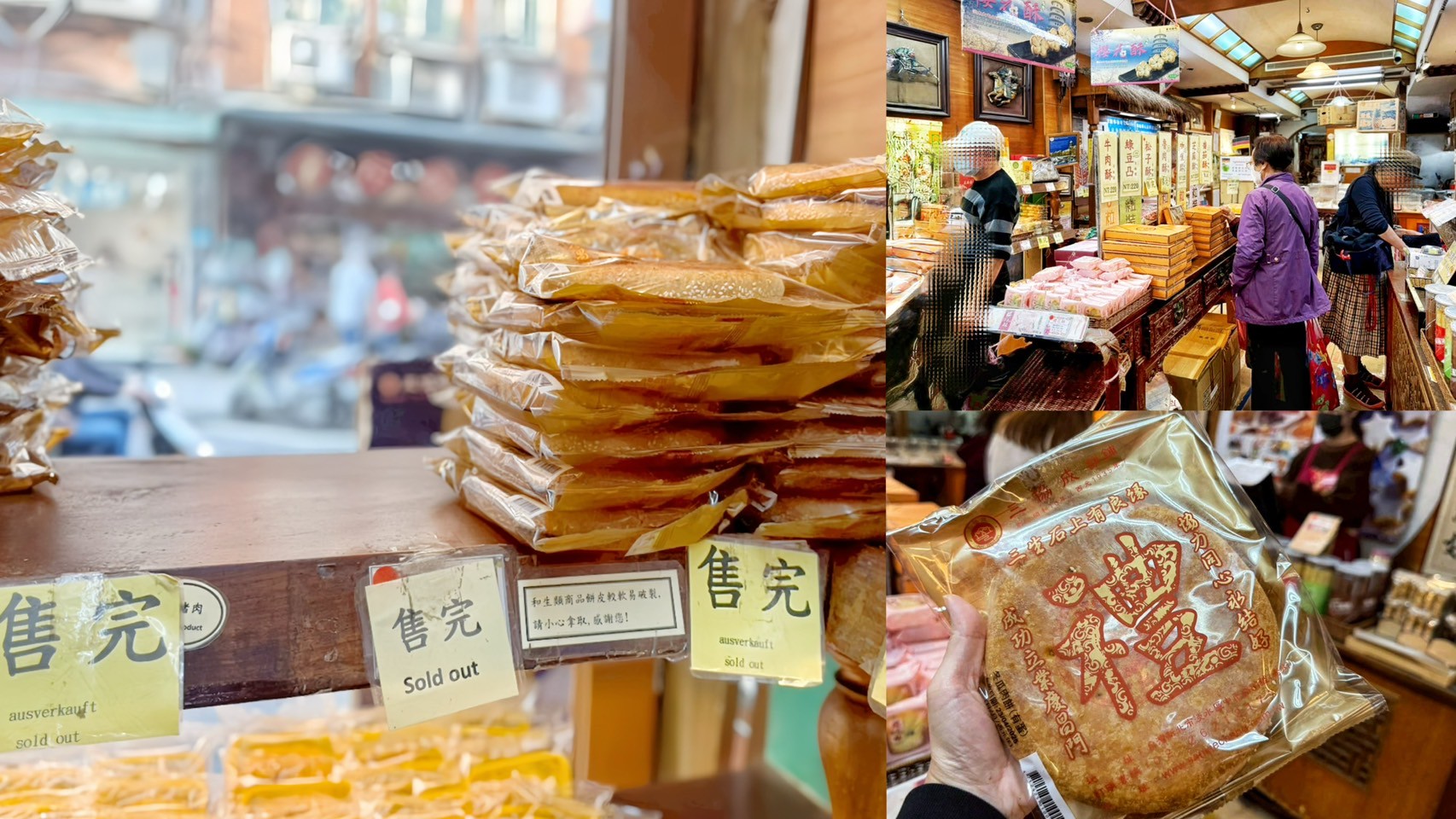 三協成餅舖,傳統伴手禮,傳統大餅,冬瓜肉餅,新北美食,淡水伴手禮,淡水小吃,淡水美食,淡水老街伴手禮,芝麻蛋黃餅 @艾瑪  吃喝玩樂札記