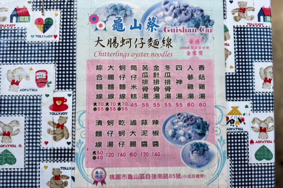 乾蚵仔,台灣小吃,大腸蚵仔麵線,龜山美食,龜山蔡