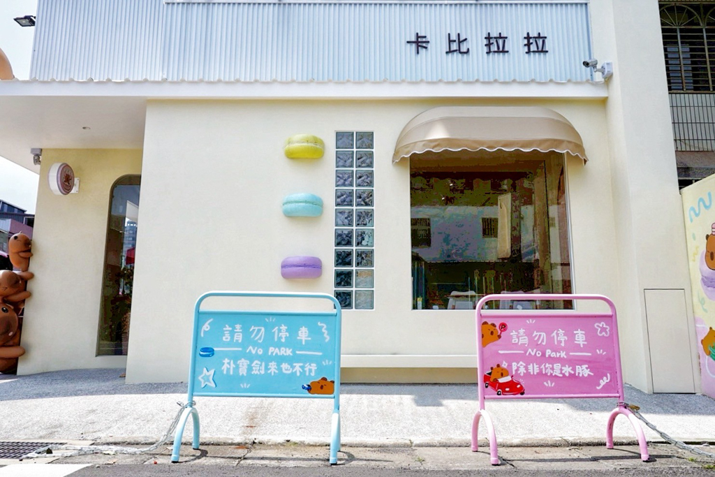 卡比拉拉台式馬卡龍專賣店