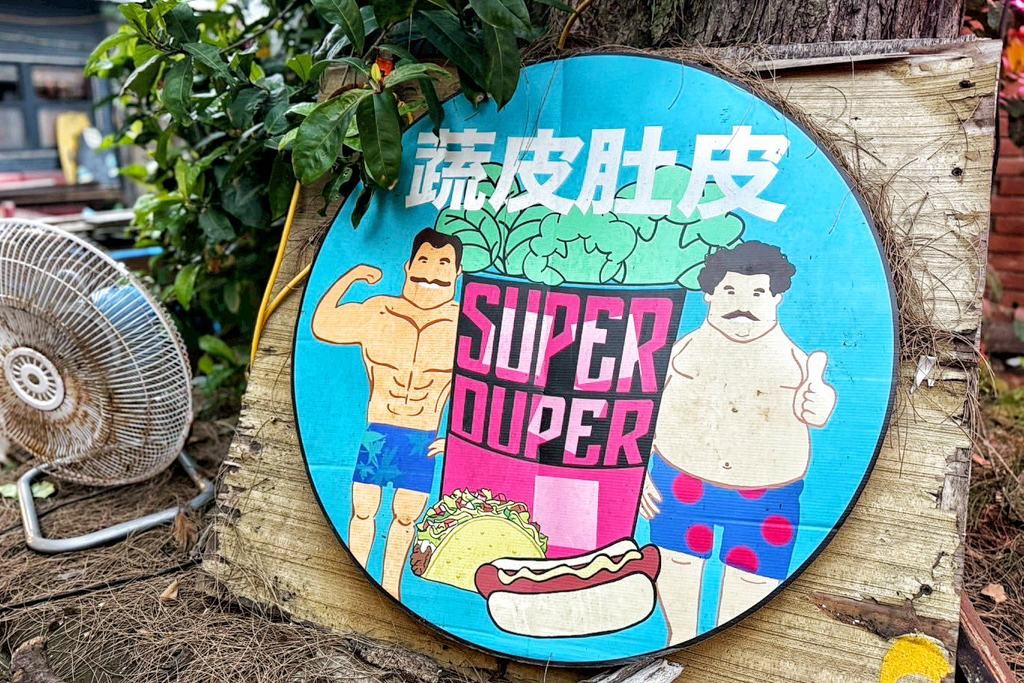 蔬皮肚皮 Super Duper
