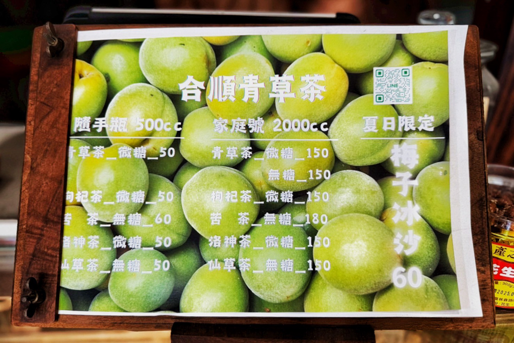 合順青草茶