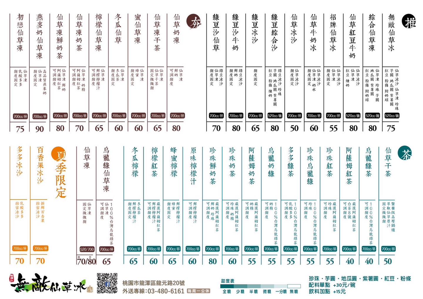 龍潭許-無敵仙草冰