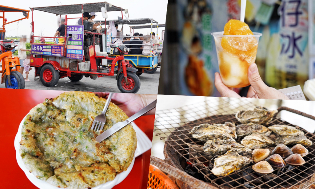 親子景點,彰化景點,彰化好玩王功旅客中心,美食街,王功永昌叔採蚵三輪車,阿隆師の店,泉芳枝仔冰,巷仔內蚵仔炸,蚵仔煎,蚵仔吃到飽,蚵仔炸,花枝炸,豬肉炸,肉蚵炸,綜合炸,鹼粽冰,枝仔冰,