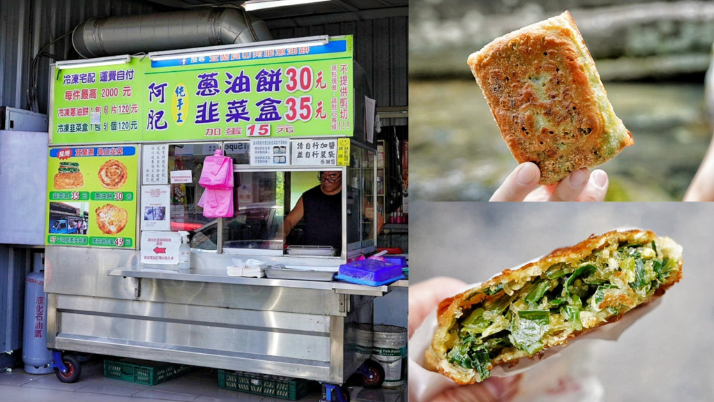 宜蘭員山推薦哪間蔥油餅？在地人推薦我買這家！民國97年發財車起家的《阿肥蔥油餅》，靠一塊塊純手工蔥油餅、韭菜盒現煎，在地屹立不搖17年，聽老闆說國寶級歌仔戲演員都指定請司機來買，可見這魅力也多大。阿肥蔥油餅｜位置與營業資訊《阿肥蔥油餅》位在員山鄉農會斜對面！看到鐵皮屋綠色攤車就是，附近的呂家魚丸米粉與陳茂庚也是超人氣，