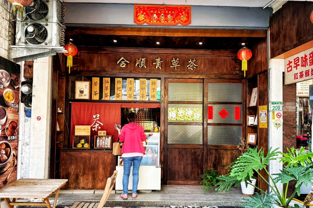 合順青草茶