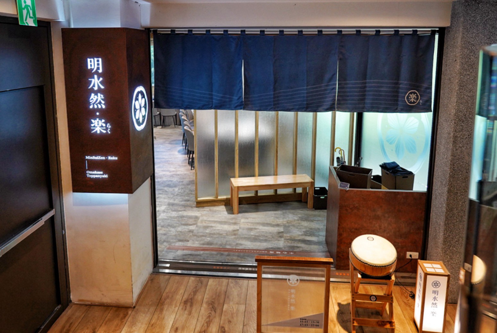明水然・樂