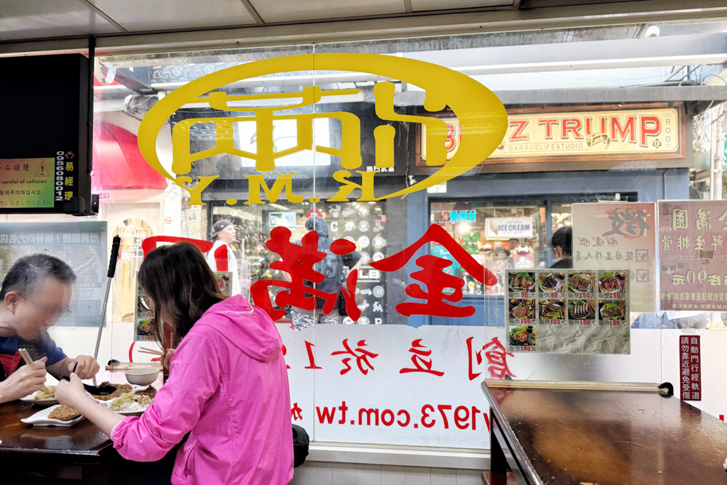 金滿園