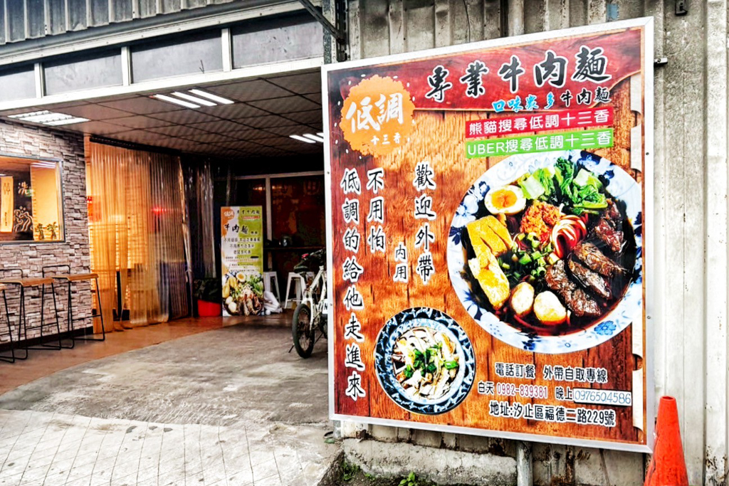 低調十三香專業牛肉麵