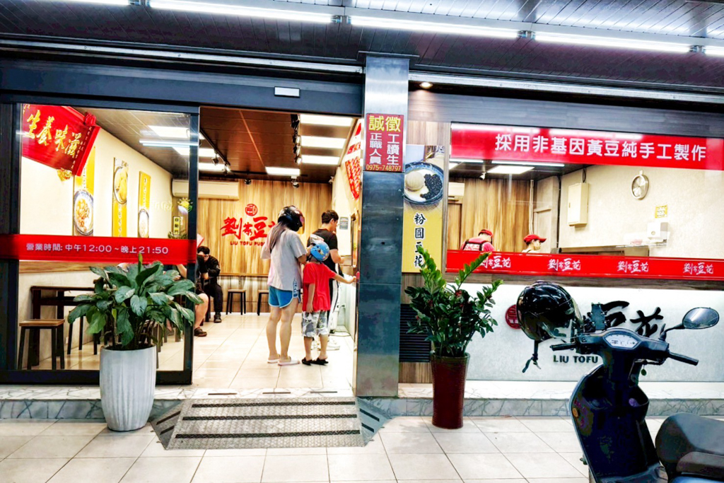 劉家豆花