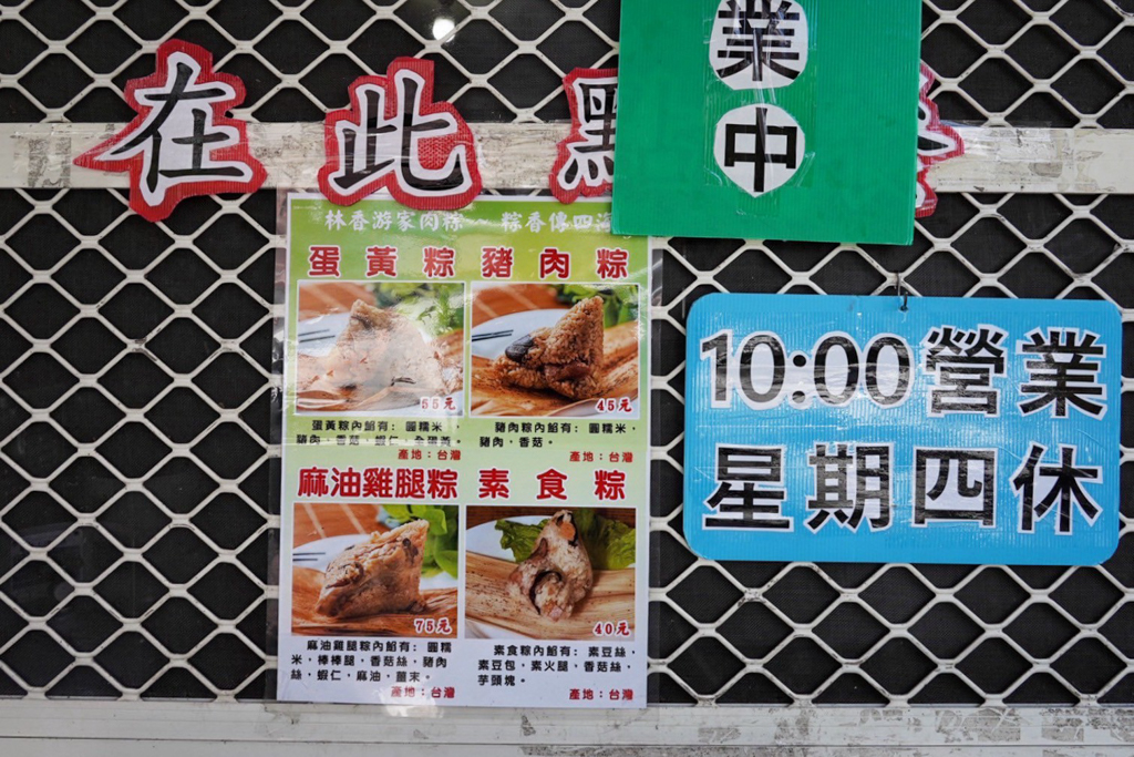 林香游家肉粽店,肉粽,員山美食,員山小吃,宜蘭美食小吃,宜蘭伴手禮,員山伴手禮,