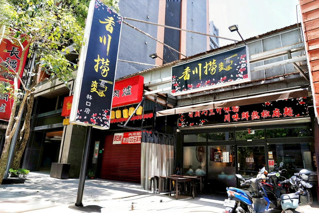 香川撈麵林口店