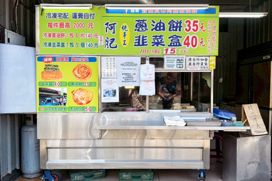 阿肥蔥油餅,宜蘭好吃,宜蘭小吃,宜蘭員山美食,宜蘭蔥油餅,韭菜盒,宜蘭員山小吃,