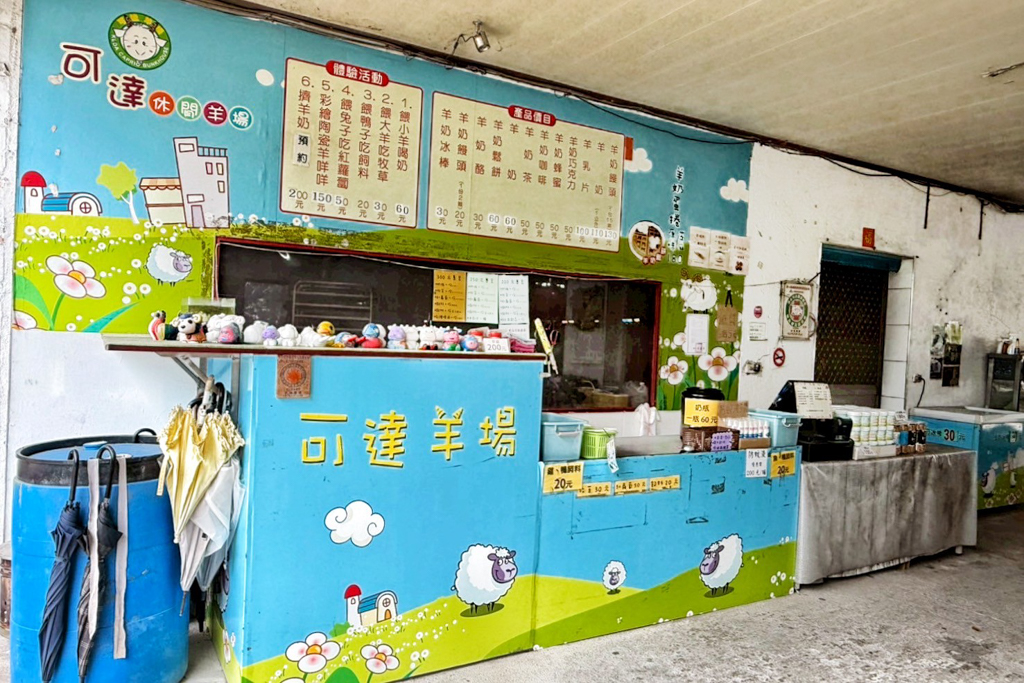 可達羊場
