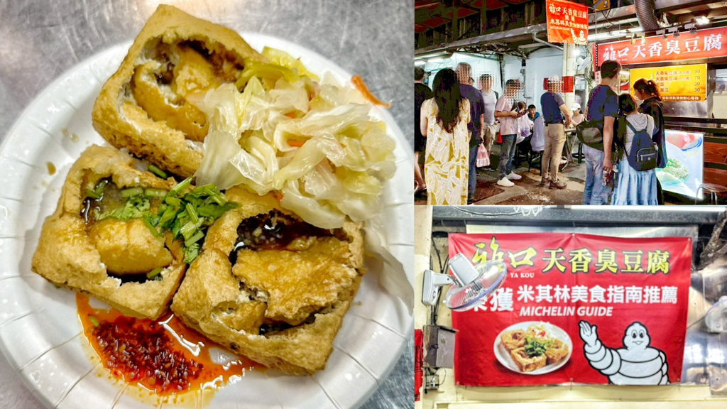 三和夜市臭豆腐,三重夜市,三重夜市小吃,三重夜市美食,三重必吃美食,必比登推薦,米其林臭豆腐,臭豆腐,雅口天香臭豆腐三重店 @艾瑪  吃喝玩樂札記