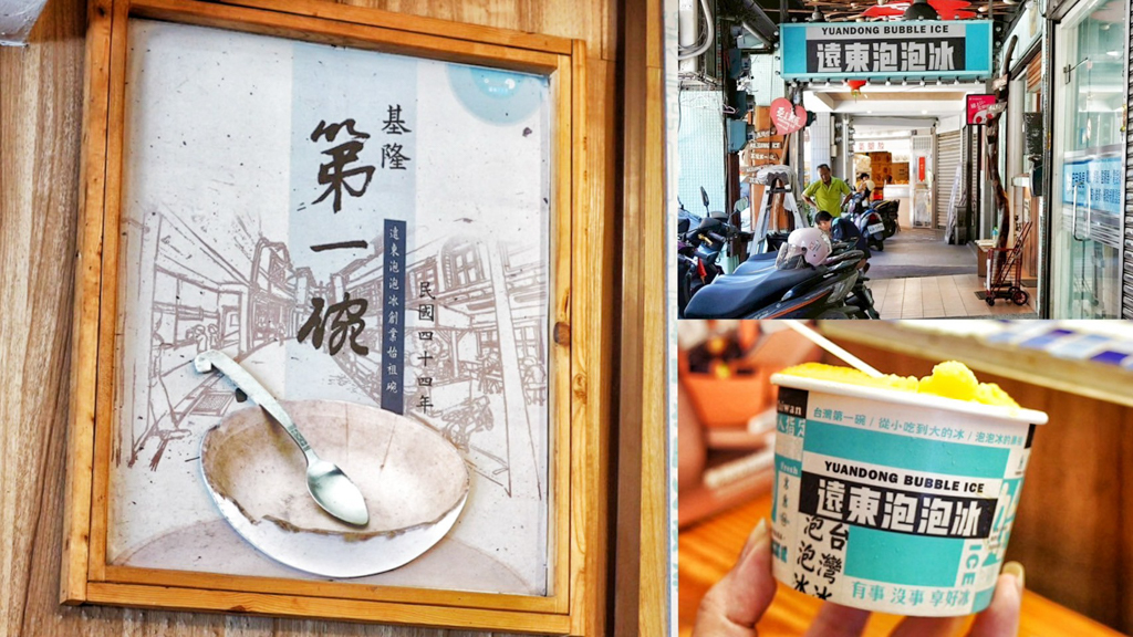 台灣冰品,基隆夜市,基隆小吃,基隆廟口泡泡冰,基隆第一碗冰,基隆美食,基隆遠東泡泡冰,夏日必吃,沈記泡泡冰,泡泡冰,清涼消暑,遠東泡泡冰,陳記泡泡冰 @艾瑪  吃喝玩樂札記