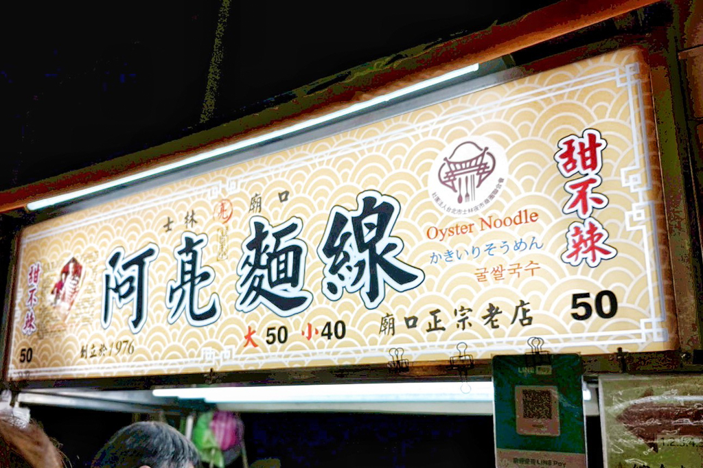 阿亮麵線