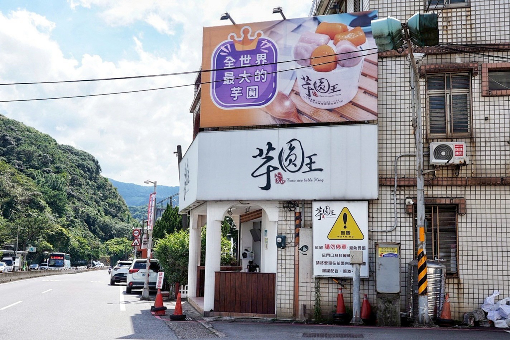 金山芋圓王