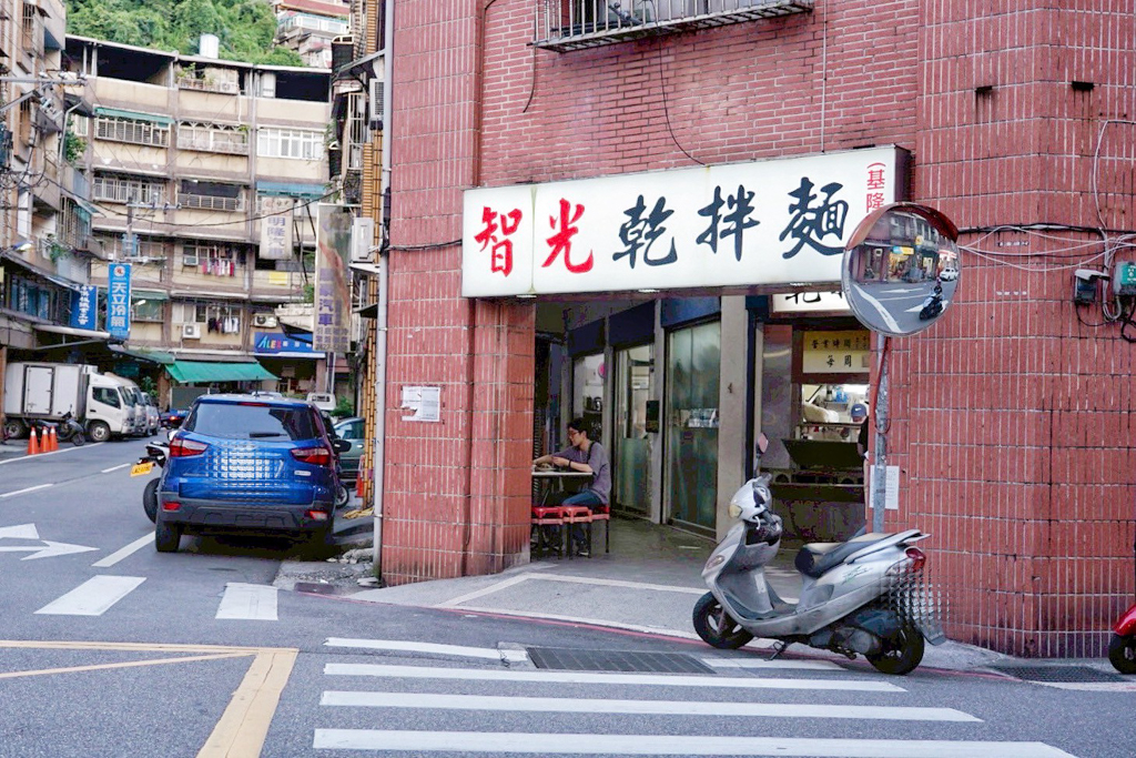 基隆智光乾拌麵