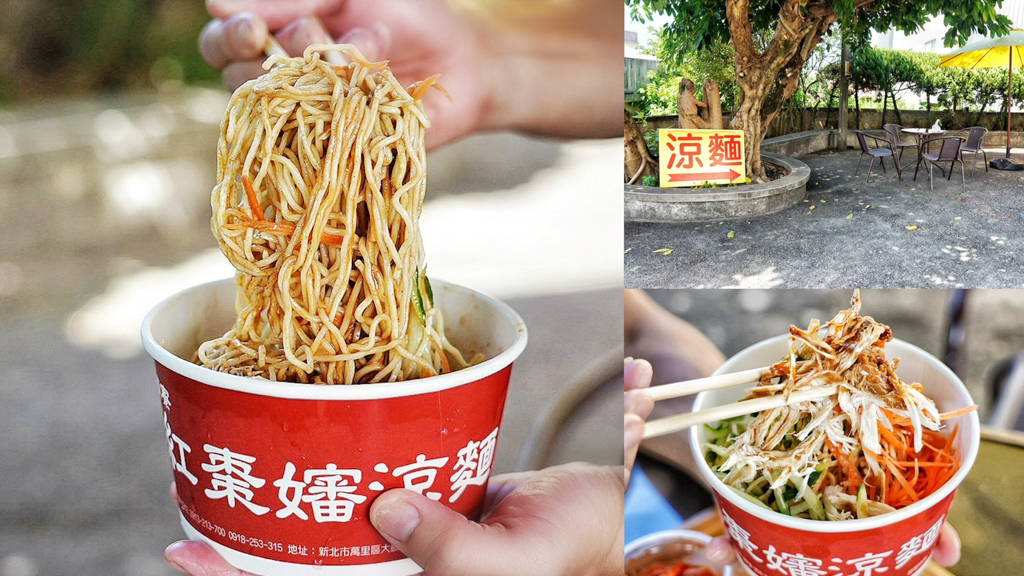 頂寮紅棗嬸涼麵