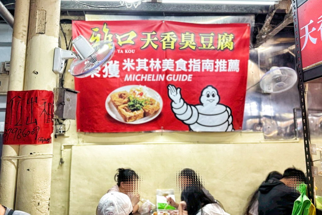 雅口天香臭豆腐