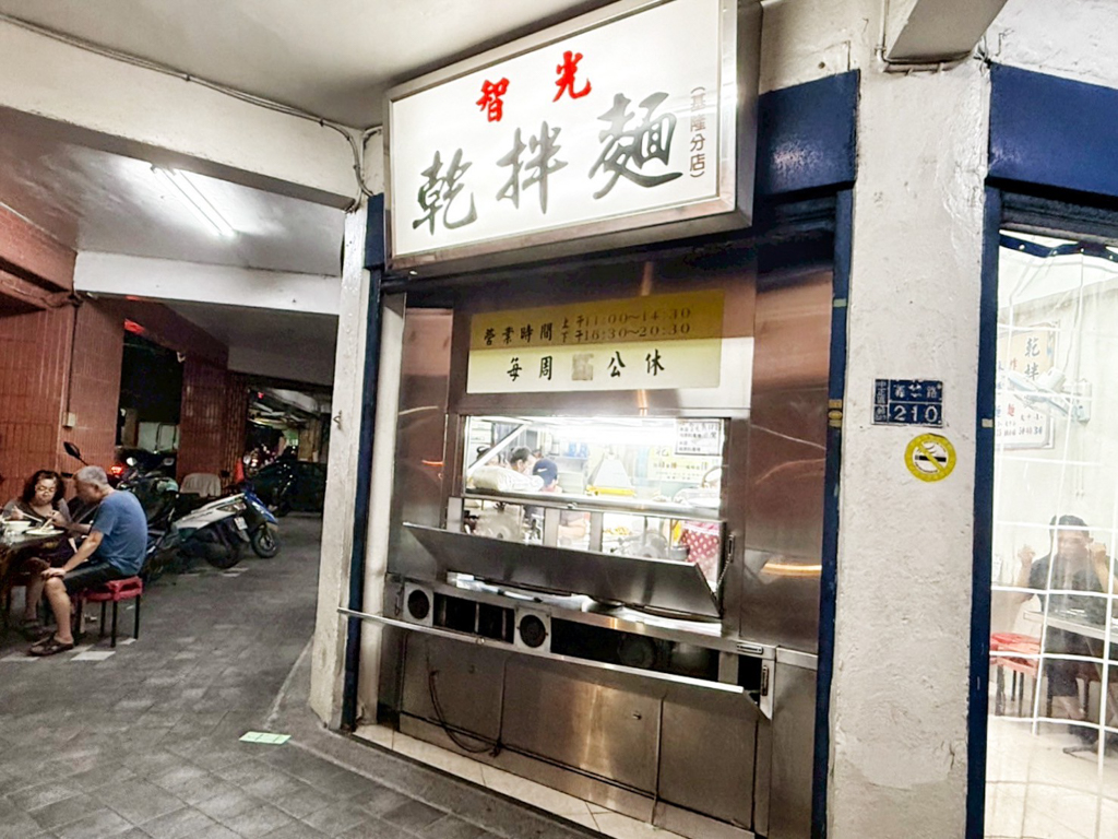 基隆智光乾拌麵