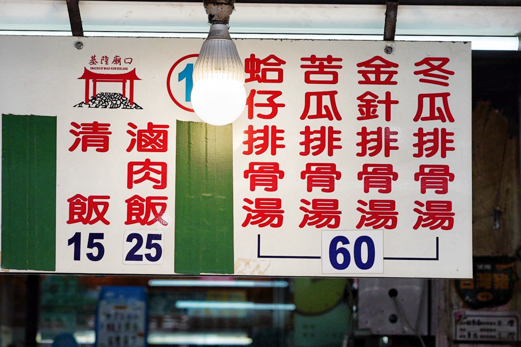 基隆廟口小吃