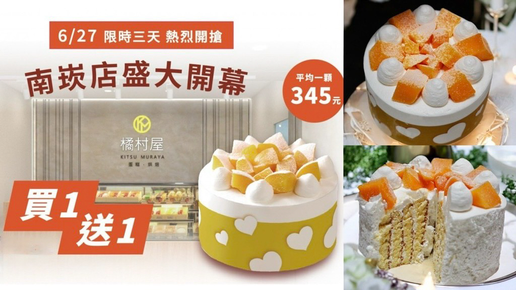 北北桃美食,北海道鮮奶油蛋糕,南崁甜點,南崁美食,台灣蛋糕店,壽星慶生蛋糕,新店開幕優惠,桃園甜點,桃園美食,橘村屋,橘村屋優惠,橘村屋南崁店,水蜜桃蛋糕,水蜜桃鮮奶油蛋糕,甜點優惠,甜點控必吃,甜點日常,生日蛋糕推薦,直營門市限定,美食,芒果鮮奶油蛋糕與黑森林鮮奶油蛋糕,蛋糕優惠,蛋糕買一送一,買蛋糕送蛋糕,限時優惠,鮮奶油蛋糕 @艾瑪  吃喝玩樂札記