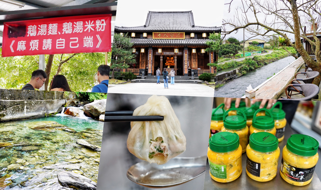 宜蘭景點,員山景點,宜蘭一日遊,宜蘭親子行程,員山私房景點,螃蟹冒泡,圳頭鴛鴦溪,員山湧泉池,可達休閒羊場,阿肥蔥油餅,美公子湯包,望龍埤鵝肉攤,西米廚房惡魔泡菜,林香游家肉粽店,木渠多肉農場,望龍埤,北后寺,聽水咖啡,勝洋水草,宜蘭免費景點,宜蘭美食推薦,在地人推薦