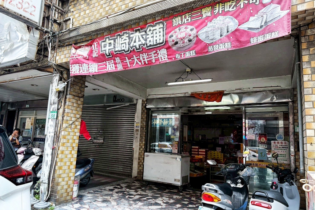 桃園中崎本舖