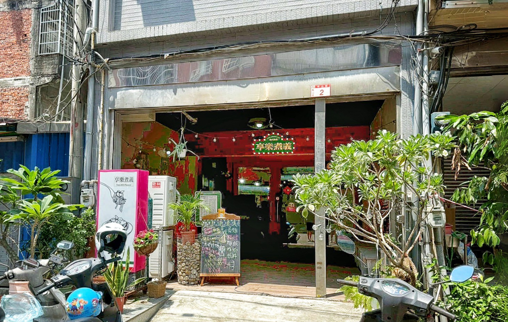 享樂煮義