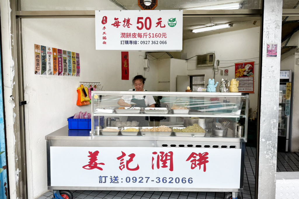 姜記潤餅