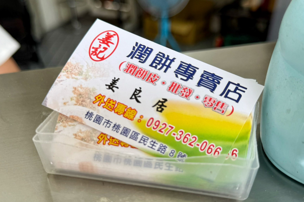 姜記潤餅