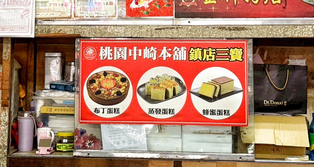 桃園中崎本舖